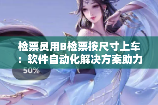 檢票員用B檢票按尺寸上車：軟件自動化解決方案助力車廂尺寸檢測