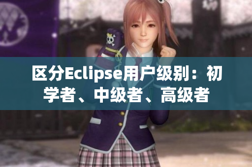 區(qū)分Eclipse用戶級(jí)別：初學(xué)者、中級(jí)者、高級(jí)者