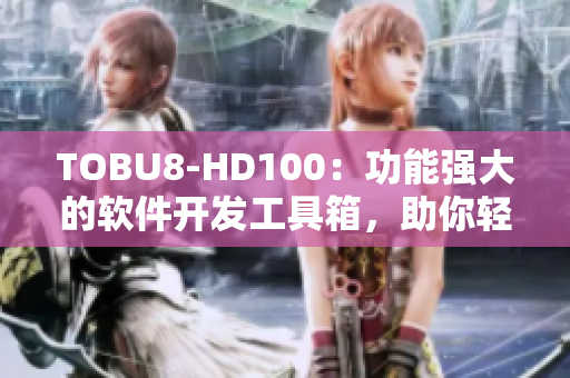 TOBU8-HD100：功能強(qiáng)大的軟件開(kāi)發(fā)工具箱，助你輕松提升項(xiàng)目效率