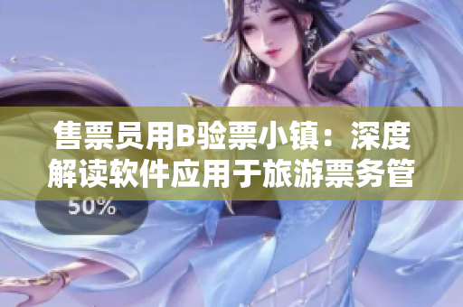 售票員用B驗票小鎮(zhèn)：深度解讀軟件應用于旅游票務管理