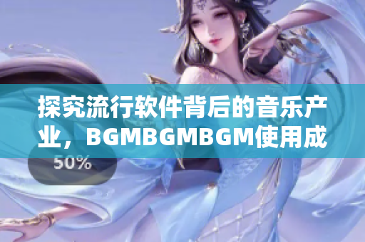 探究流行軟件背后的音樂(lè)產(chǎn)業(yè)，BGMBGMBGM使用成本暴露