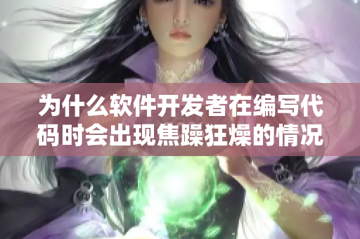 為什么軟件開(kāi)發(fā)者在編寫代碼時(shí)會(huì)出現(xiàn)焦躁狂燥的情況？