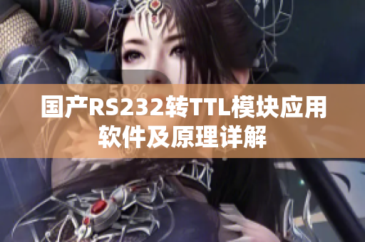國(guó)產(chǎn)RS232轉(zhuǎn)TTL模塊應(yīng)用軟件及原理詳解