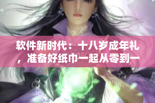 軟件新時(shí)代：十八歲成年禮，準(zhǔn)備好紙巾一起從零到一
