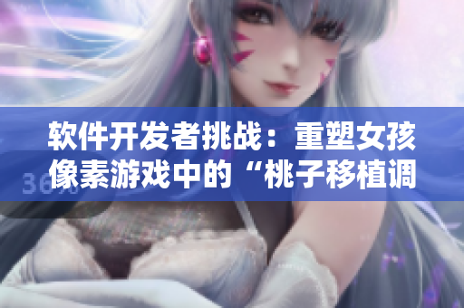 軟件開發(fā)者挑戰(zhàn)：重塑女孩像素游戲中的“桃子移植調(diào)養(yǎng)”任務(wù)