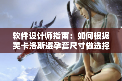 軟件設(shè)計師指南：如何根據(jù)芙卡洛斯避孕套尺寸做選擇