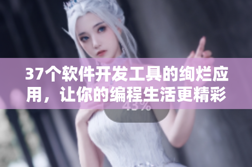37個軟件開發(fā)工具的絢爛應(yīng)用，讓你的編程生活更精彩