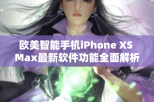 歐美智能手機iPhone XS Max最新軟件功能全面解析