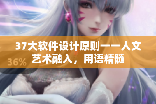 37大軟件設(shè)計原則一一人文藝術(shù)融入，用語精髓