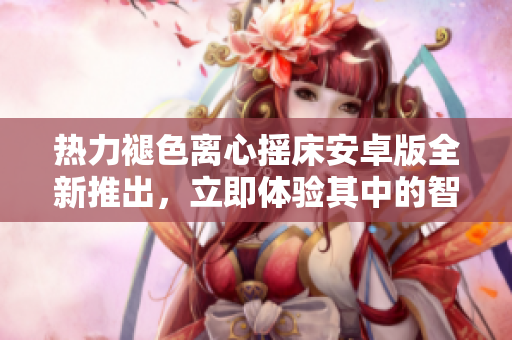 熱力褪色離心搖床安卓版全新推出，立即體驗(yàn)其中的智能功能和高效性能