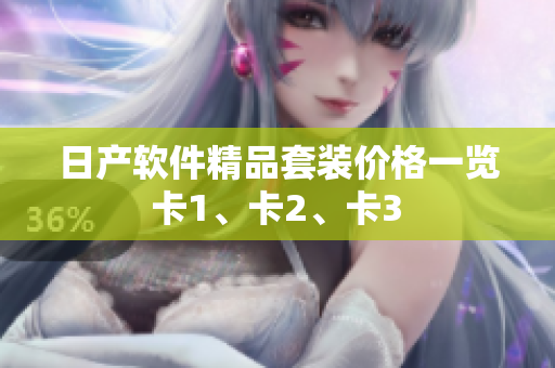 日產(chǎn)軟件精品套裝價格一覽 卡1、卡2、卡3 