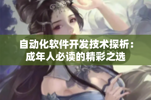 自動化軟件開發(fā)技術(shù)探析：成年人必讀的精彩之選