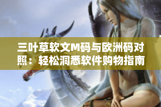 三葉草軟文M碼與歐洲碼對照：輕松洞悉軟件購物指南