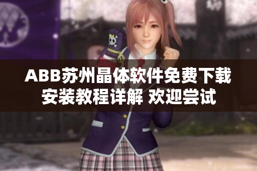 ABB蘇州晶體軟件免費下載安裝教程詳解 歡迎嘗試