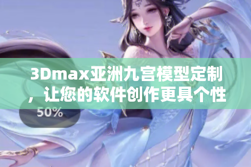 3Dmax亞洲九宮模型定制，讓您的軟件創(chuàng)作更具個性