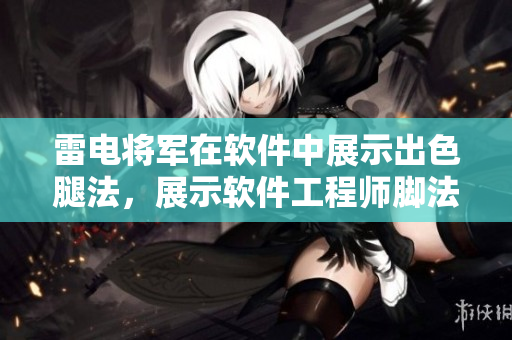 雷電將軍在軟件中展示出色腿法，展示軟件工程師腳法高超的圖片
