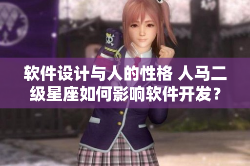 軟件設(shè)計(jì)與人的性格 人馬二級(jí)星座如何影響軟件開發(fā)？