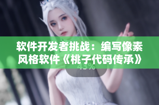 軟件開發(fā)者挑戰(zhàn)：編寫像素風(fēng)格軟件《桃子代碼傳承》并精心調(diào)試