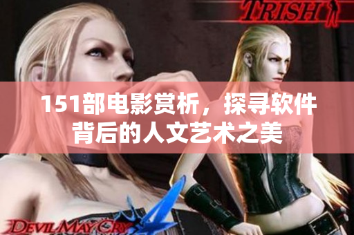 151部電影賞析，探尋軟件背后的人文藝術之美