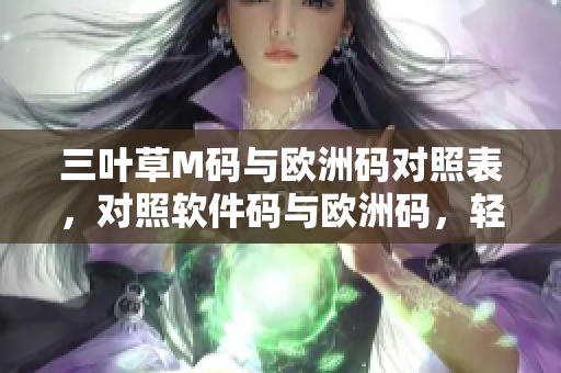 三葉草M碼與歐洲碼對照表，對照軟件碼與歐洲碼，輕松找到匹配大小