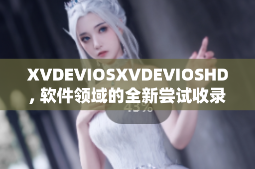 XVDEVIOSXVDEVIOSHD, 軟件領(lǐng)域的全新嘗試收錄及評述