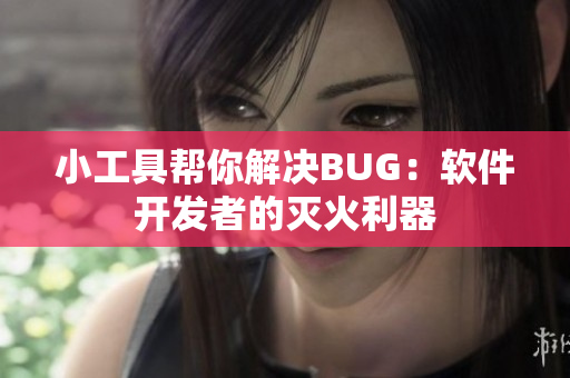 小工具幫你解決BUG：軟件開發(fā)者的滅火利器