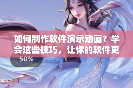 如何制作軟件演示動畫？學會這些技巧，讓你的軟件更生動！