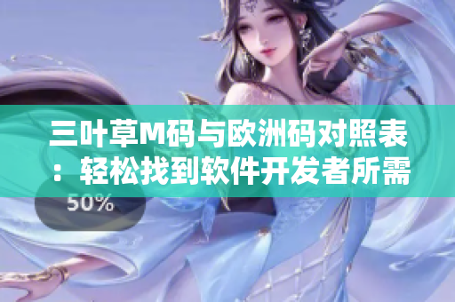 三葉草M碼與歐洲碼對照表：輕松找到軟件開發(fā)者所需的服裝尺碼對應(yīng)關(guān)系