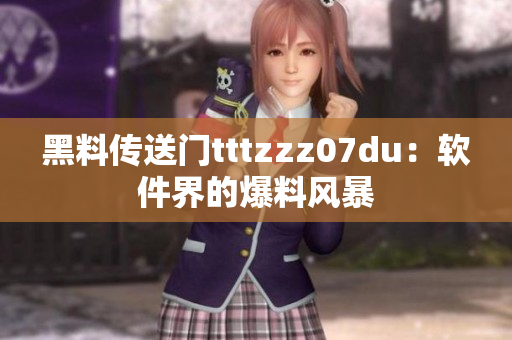 黑料傳送門tttzzz07du：軟件界的爆料風暴