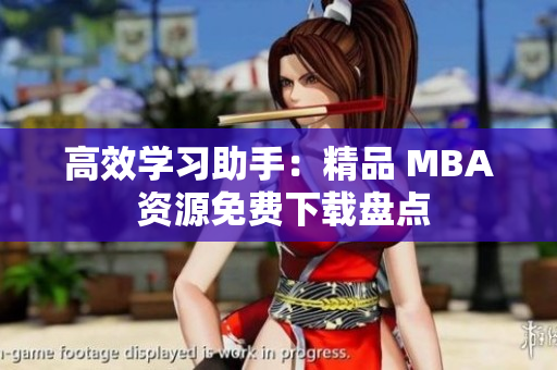 高效學習助手：精品 MBA 資源免費下載盤點