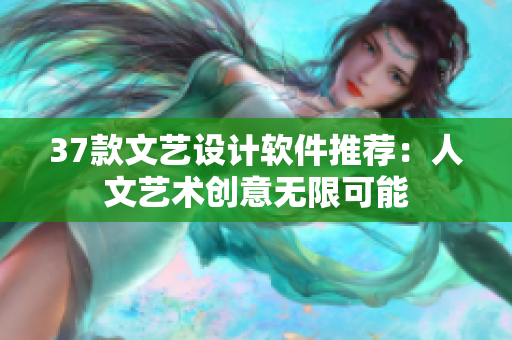 37款文藝設(shè)計(jì)軟件推薦：人文藝術(shù)創(chuàng)意無(wú)限可能