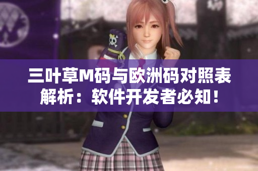 三葉草M碼與歐洲碼對(duì)照表解析：軟件開發(fā)者必知！