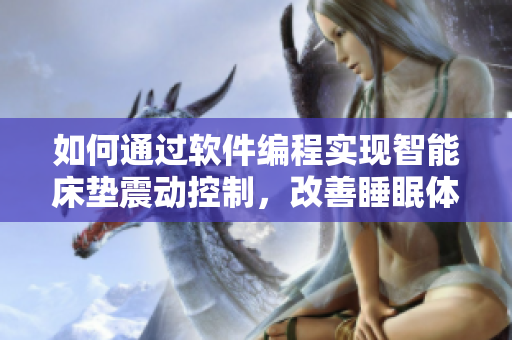 如何通過軟件編程實(shí)現(xiàn)智能床墊震動控制，改善睡眠體驗(yàn)？