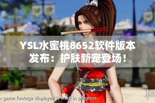 YSL水蜜桃8652軟件版本發(fā)布：護(hù)膚新寵登場(chǎng)！