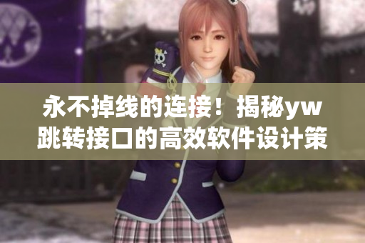 永不掉線的連接！揭秘yw跳轉(zhuǎn)接口的高效軟件設(shè)計策略