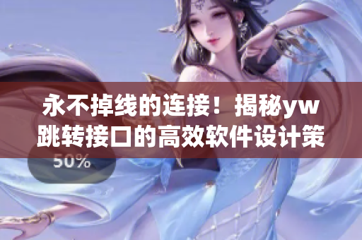 永不掉線的連接！揭秘yw跳轉(zhuǎn)接口的高效軟件設(shè)計(jì)策略