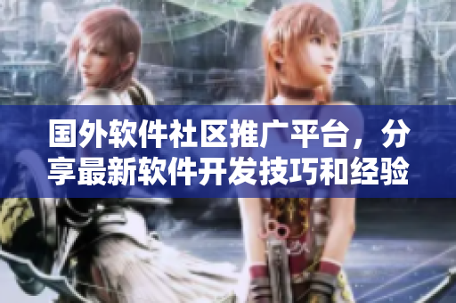國(guó)外軟件社區(qū)推廣平臺(tái)，分享最新軟件開發(fā)技巧和經(jīng)驗(yàn)