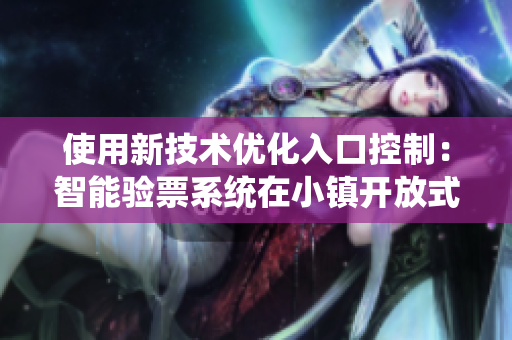 使用新技術(shù)優(yōu)化入口控制：智能驗(yàn)票系統(tǒng)在小鎮(zhèn)開放式試讀