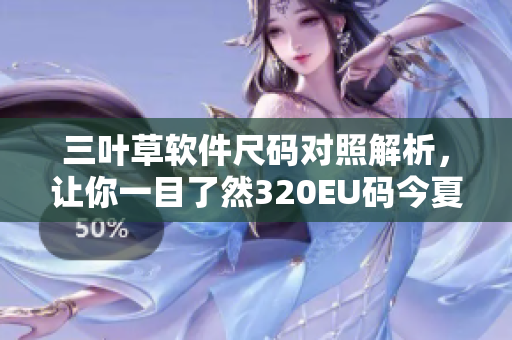 三葉草軟件尺碼對照解析，讓你一目了然320EU碼今夏流行新款