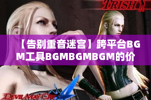 【告別重音迷宮】跨平臺(tái)BGM工具BGMBGMBGM的價(jià)格公布及功能解析！