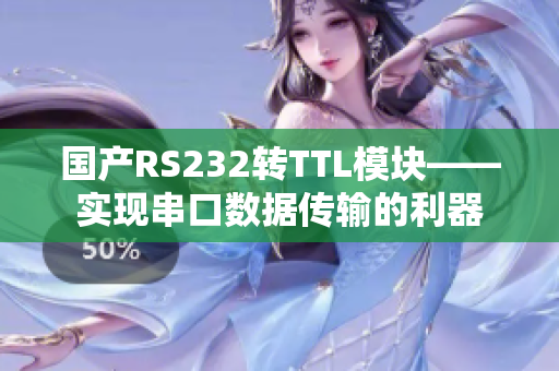 國產(chǎn)RS232轉(zhuǎn)TTL模塊——實現(xiàn)串口數(shù)據(jù)傳輸?shù)睦? title=