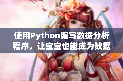 使用Python編寫數(shù)據(jù)分析程序，讓寶寶也能成為數(shù)據(jù)大師