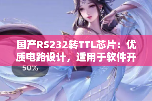 國(guó)產(chǎn)RS232轉(zhuǎn)TTL芯片：優(yōu)質(zhì)電路設(shè)計(jì)，適用于軟件開發(fā)
