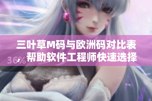 三葉草M碼與歐洲碼對比表，幫助軟件工程師快速選擇尺碼
