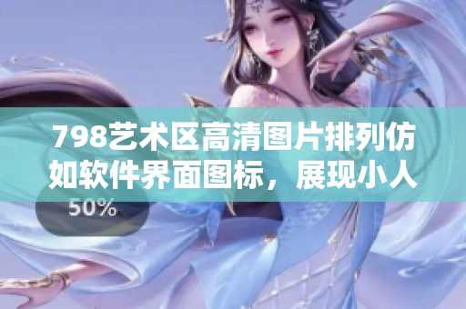 798藝術(shù)區(qū)高清圖片排列仿如軟件界面圖標(biāo)，展現(xiàn)小人與現(xiàn)代藝術(shù)的碰撞