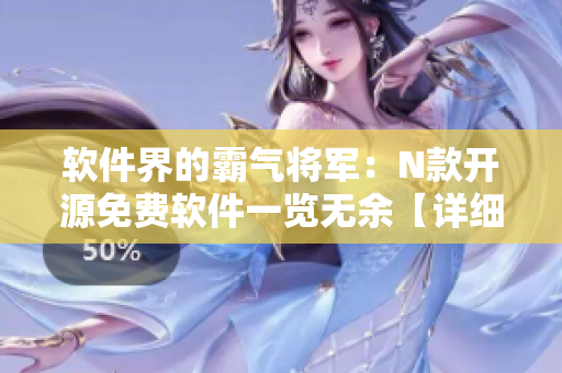軟件界的霸氣將軍：N款開源免費軟件一覽無余【詳細(xì)圖文報道】