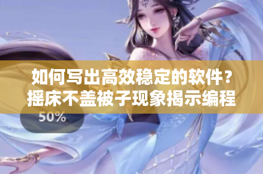如何寫出高效穩(wěn)定的軟件？搖床不蓋被子現(xiàn)象揭示編程難題