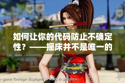 如何讓你的代碼防止不確定性？——搖床并不是唯一的解決方案