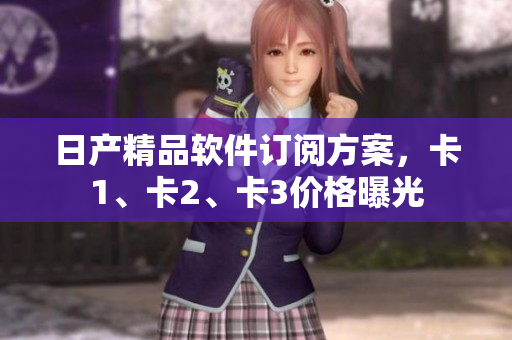 日產(chǎn)精品軟件訂閱方案，卡1、卡2、卡3價(jià)格曝光