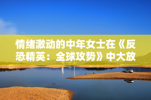 情緒激動(dòng)的中年女士在《反恐精英：全球攻勢(shì)》中大放厥詞
